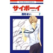 サイボーイ-改造少年-(2)（白泉社） [電子書籍]