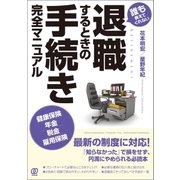 退職するときの手続き完全マニュアル（ぱる出版） [電子書籍]