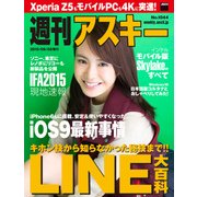 週刊アスキー No.1044 （2015年9月8日発行）（角川アスキー総合研究所） [電子書籍]