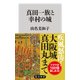 真田一族と幸村の城（KADOKAWA） [電子書籍]