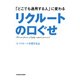 「どこでも通用する人」に変わるリクルートの口ぐせ（KADOKAWA） [電子書籍]
