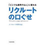 「どこでも通用する人」に変わるリクルートの口ぐせ（KADOKAWA） [電子書籍]