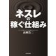 ネスレの稼ぐ仕組み 自宅と職場をカフェにした、利益率20％の秘密 胃袋の数が縮小する日本でネスカフェが売れる理由（KADOKAWA） [電子書籍]