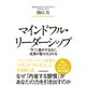 マインドフル・リーダーシップ "今"に集中するほど、成果が最大化される（KADOKAWA） [電子書籍]
