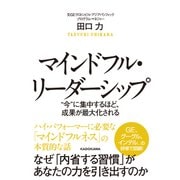 マインドフル・リーダーシップ "今"に集中するほど、成果が最大化される（KADOKAWA） [電子書籍]