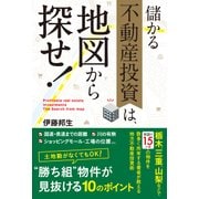 儲かる不動産投資は、地図から探せ！ 年収400万円から始める地方不動産投資（KADOKAWA） [電子書籍]