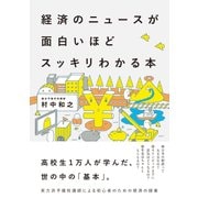 経済のニュースが面白いほどスッキリわかる本（KADOKAWA） [電子書籍]