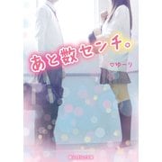 あと数センチ。（KADOKAWA） [電子書籍]