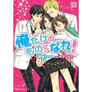 俺だけのものになれ！ ～野獣くんたちとのキケンな恋～（KADOKAWA） [電子書籍]