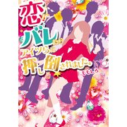 恋がバレたらアイツらに押し倒されました。（KADOKAWA） [電子書籍]