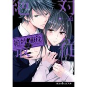絶対服従(2)（KADOKAWA） [電子書籍]