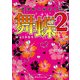 舞蝶2 最強姫と秘密の恋（KADOKAWA） [電子書籍]