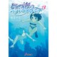 ひとつ海のパラスアテナ3（KADOKAWA） [電子書籍]