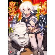 ゼロから始める魔法の書IV 黒竜島の魔姫―（KADOKAWA） [電子書籍]