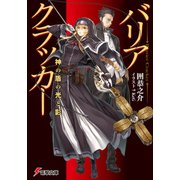 バリアクラッカー 神の盾の光と影（KADOKAWA） [電子書籍]