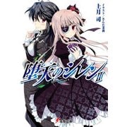 堕天のシレンII（KADOKAWA） [電子書籍]