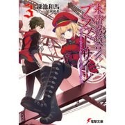 未踏召喚：//ブラッドサイン(3)（KADOKAWA） [電子書籍]