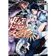 東京ドラゴンストライク（KADOKAWA） [電子書籍]
