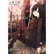 美少女とは、斬る事と見つけたり（KADOKAWA） [電子書籍]