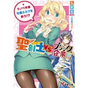 聖剣士VSブラック企業 ～ラノベ作家、社畜エルフを救う！？～（KADOKAWA） [電子書籍]