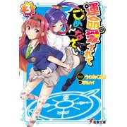 運命に愛されてごめんなさい。(3)（KADOKAWA） [電子書籍]