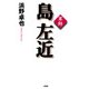 軍師 島左近（PHP研究所） [電子書籍]