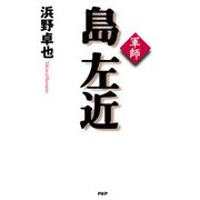 軍師 島左近（PHP研究所） [電子書籍]