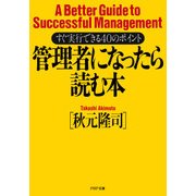 管理者になったら読む本 すぐ実行できる40のポイント（PHP研究所） [電子書籍]