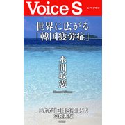 世界に広がる「韓国疲労症」 【Voice S】（PHP研究所） [電子書籍]