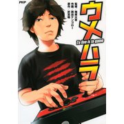 ウメハラ To live is to game（PHP研究所） [電子書籍]