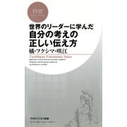 世界のリーダーに学んだ 自分の考えの正しい伝え方（PHP研究所） [電子書籍]