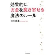 効果的にお金を惹き寄せる魔法のルール（PHP研究所） [電子書籍]