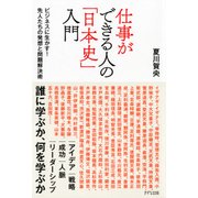 仕事ができる人の「日本史」入門 ビジネスに生かす！先人たちの発想と問題解決術（PHP研究所） [電子書籍]