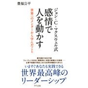 ジョン・C・マクスウェル式 感情で人を動かす(きずな出版) 世界一のメンターから学んだこと（PHP研究所） [電子書籍]