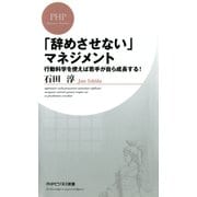 「辞めさせない」マネジメント 行動科学を使えば若手が自ら成長する！（PHP研究所） [電子書籍]