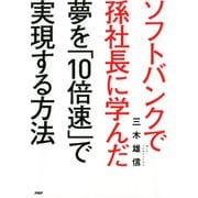 ソフトバンクで孫社長に学んだ 夢を「10倍速」で実現する方法（PHP研究所） [電子書籍]