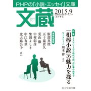 文蔵 2015.9（PHP研究所） [電子書籍]
