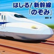 はしる！新幹線「のぞみ」（PHP研究所） [電子書籍]