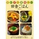 おかずに美味しい 田舎ごはん（PHP研究所） [電子書籍]