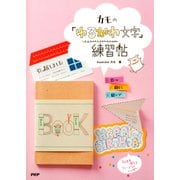 カモの 「ゆるかわ文字」練習帖（PHP研究所） [電子書籍]