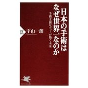 日本の手術はなぜ世界一なのか 手術支援ロボットが拓く未来（PHP研究所） [電子書籍]