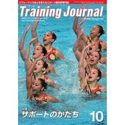 月刊トレーニングジャーナル 2015年10月号（ブックハウス･エイチディ） [電子書籍]