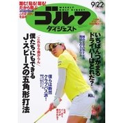 週刊ゴルフダイジェスト 2015/9/22号（ゴルフダイジェスト社） [電子書籍]