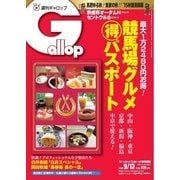 週刊Gallop(ギャロップ) 9月13日号（サンケイスポーツ） [電子書籍]