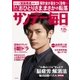 サンデー毎日 9/20号（毎日新聞出版） [電子書籍]