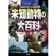 未知動物の大百科（学研） [電子書籍]