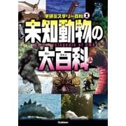 未知動物の大百科（学研） [電子書籍]