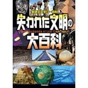 失われた文明の大百科（学研） [電子書籍]