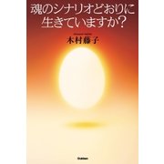 魂のシナリオどおりに生きていますか？（学研） [電子書籍]