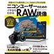 ニコンユーザーのためのイチからわかるRAW現像（学研） [電子書籍]